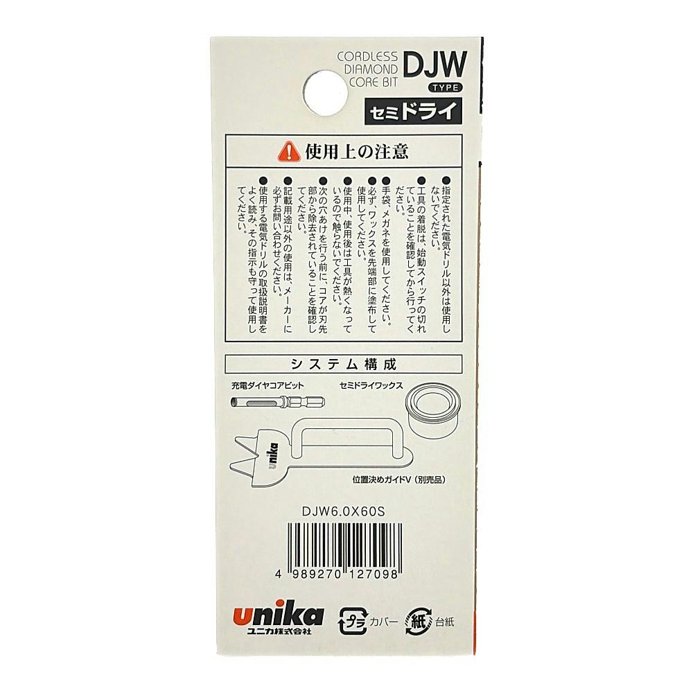 ユニカ 充電ダイヤコアビット セミドライ DJW6.0mm×60S DJW6.0X60S