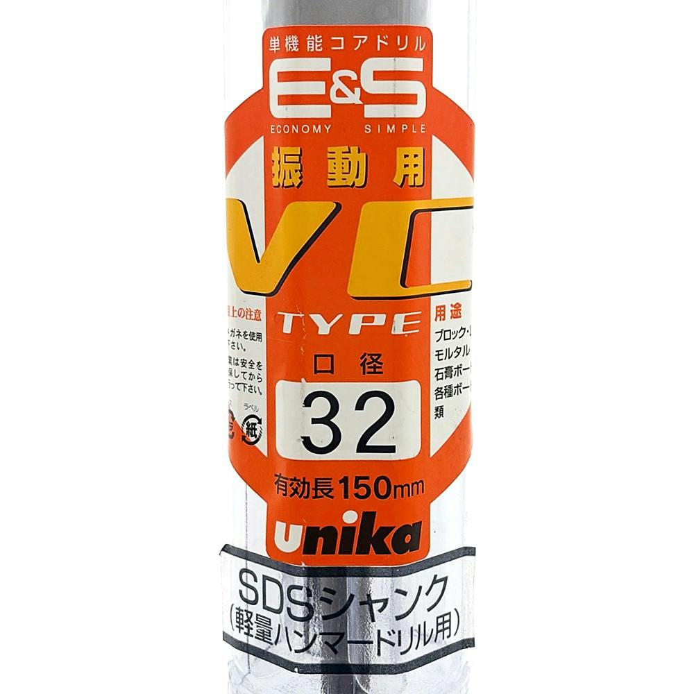 ユニカ 単機能コアドリルE＆S 振動用32mm SDSシャンク ES-V32SDS