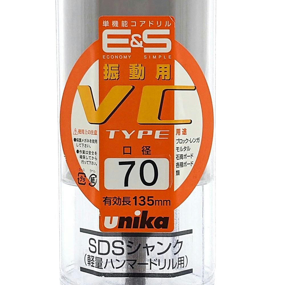 ユニカ 単機能コアドリルE＆S 振動用70mm SDSシャンク ES-V70SDS