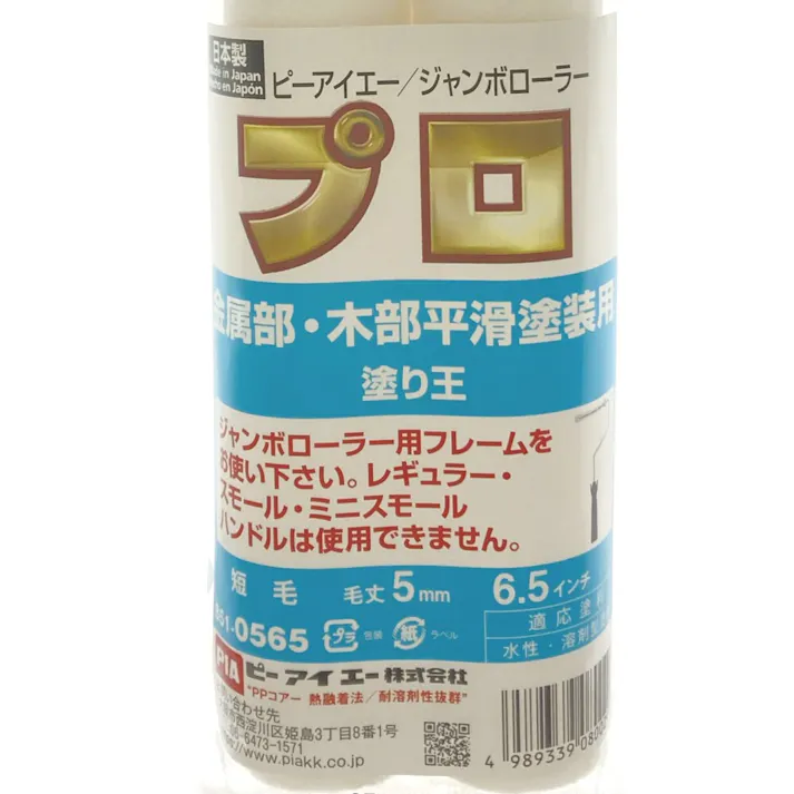 PIA ジャンボローラー塗り王 毛丈5mm 6.5インチ