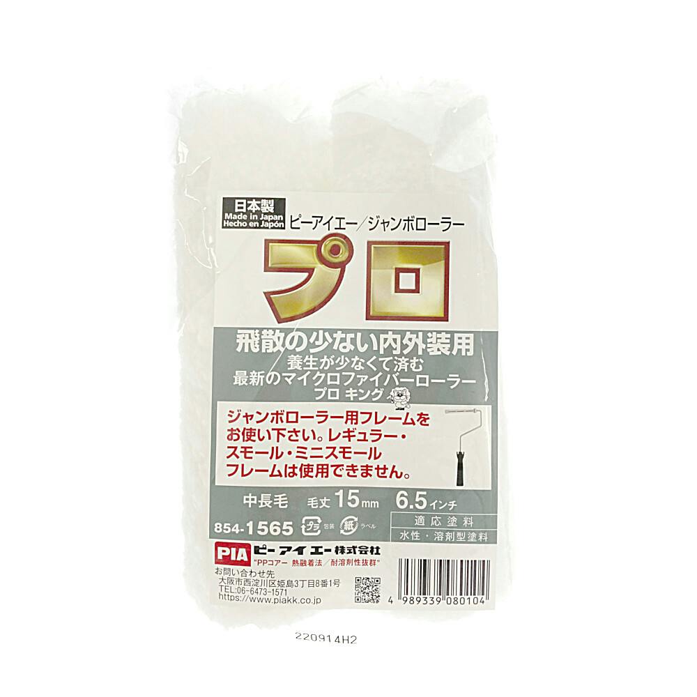 PIA ジャンボローラー プロキング 毛丈15mm 6.5インチ 2本入