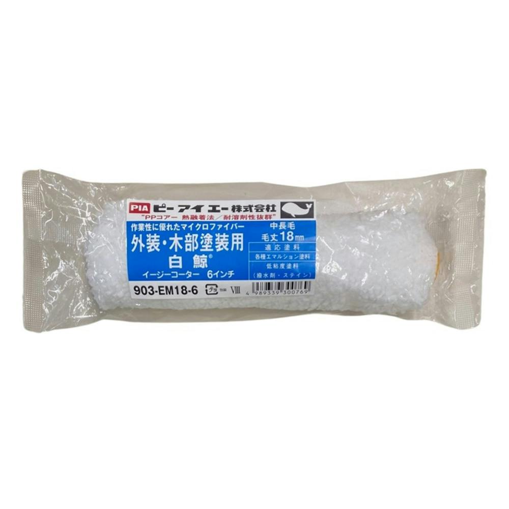 白鯨 イージーコーター 毛丈18mm 6インチ 1本入 ローラー 白鯨 イージーコーター 毛丈18mm 6インチ 1本入 ローラー