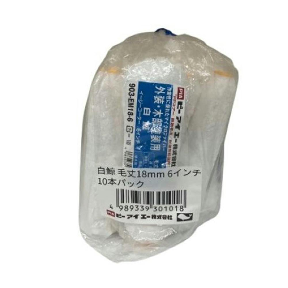 PIA 白鯨 18mm 6インチ 10本パック
