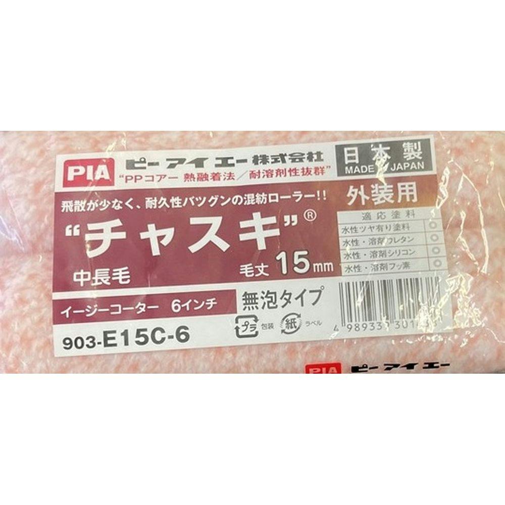 PIA チャスキ スモールローラー 中長毛 15mm 6インチ 2本入 塗装用具 PIA チャスキ スモールローラー 中長毛 15mm 6インチ 2本入 塗装用具
