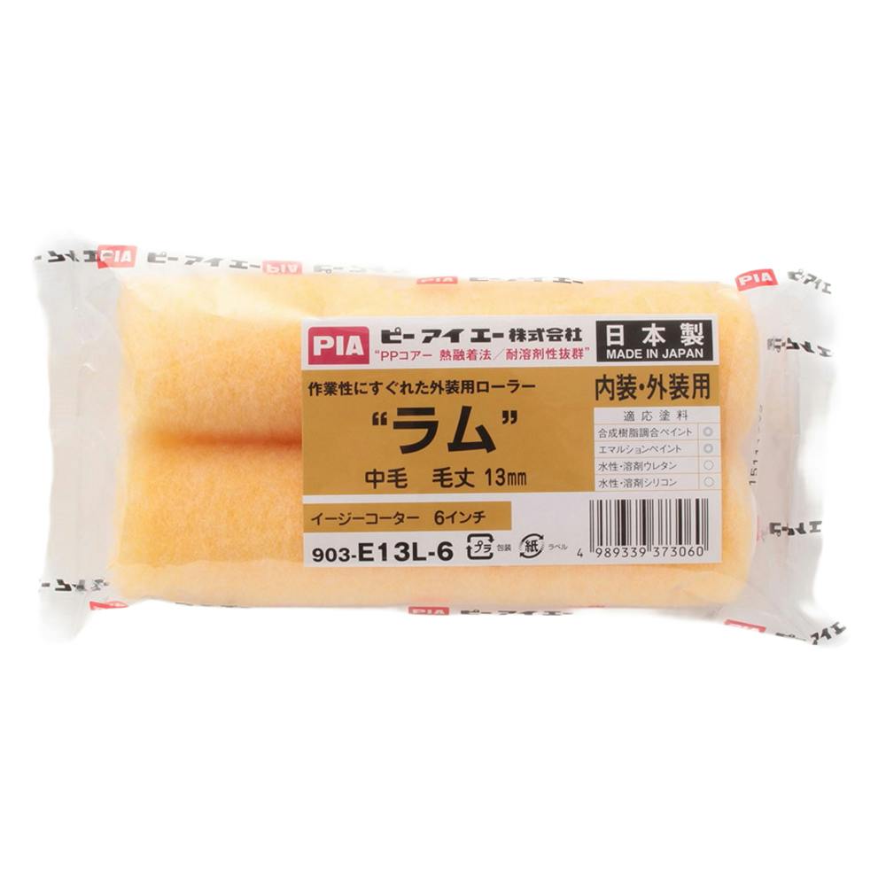PIA ラム 中毛 13mm 6インチ 2本入 | ペンキ（塗料）・塗装用品 通販