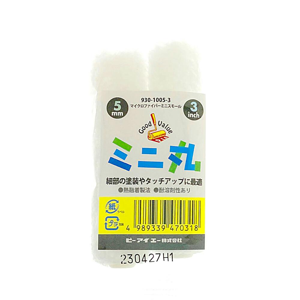 PIA ミニ丸 毛丈5mm 3インチ 2本パック ローラー PIA ミニ丸 毛丈5mm 3インチ 2本パック ローラー