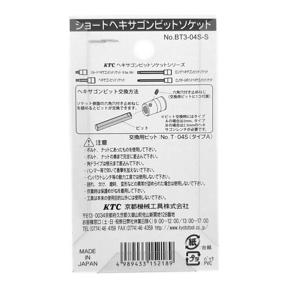 KTC 9.5sq.ショートヘキサゴンソケット BT3-04 | 作業工具・作業用品