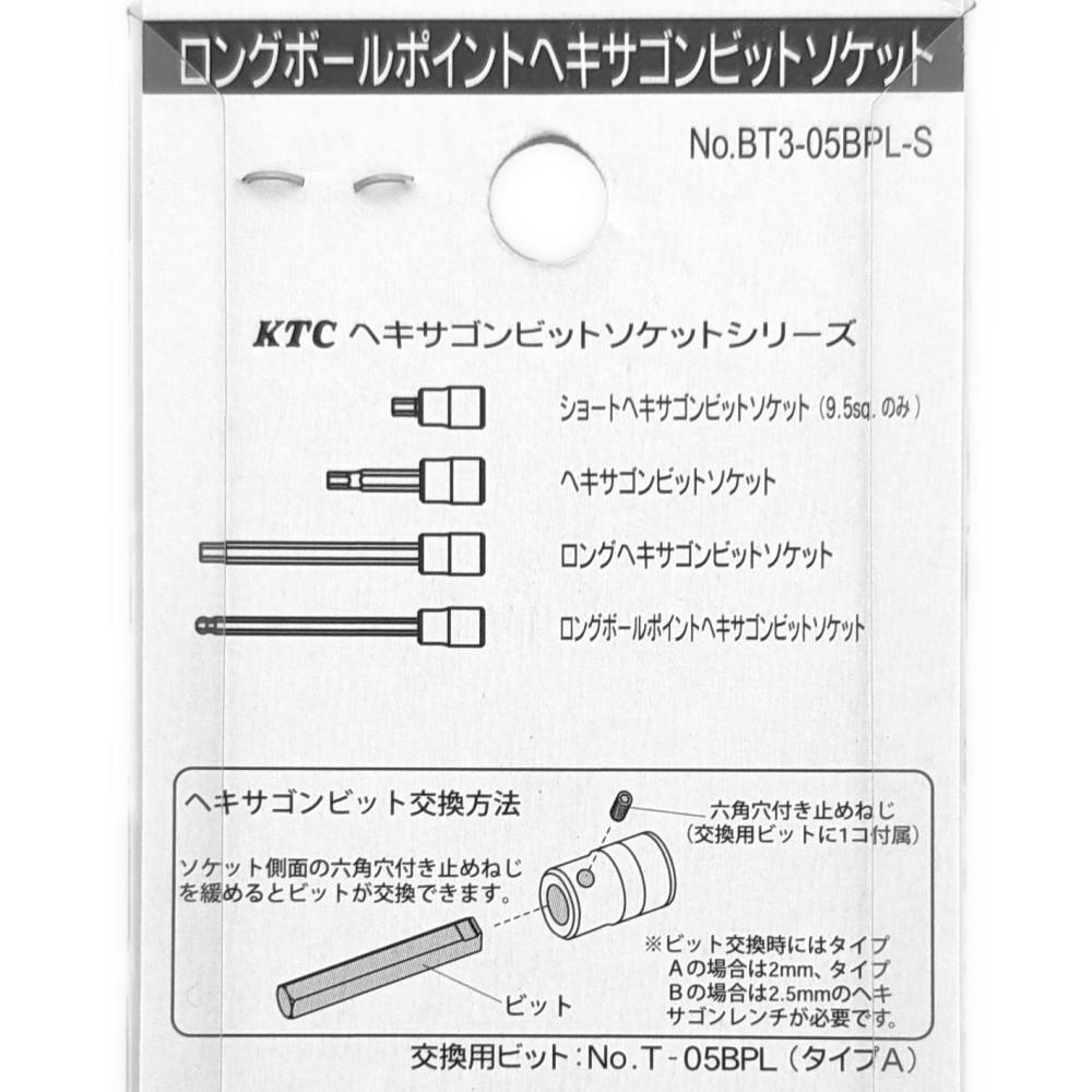 KTC ロングボールポイントヘキサゴンビットソケット BT3-05BPL | 作業