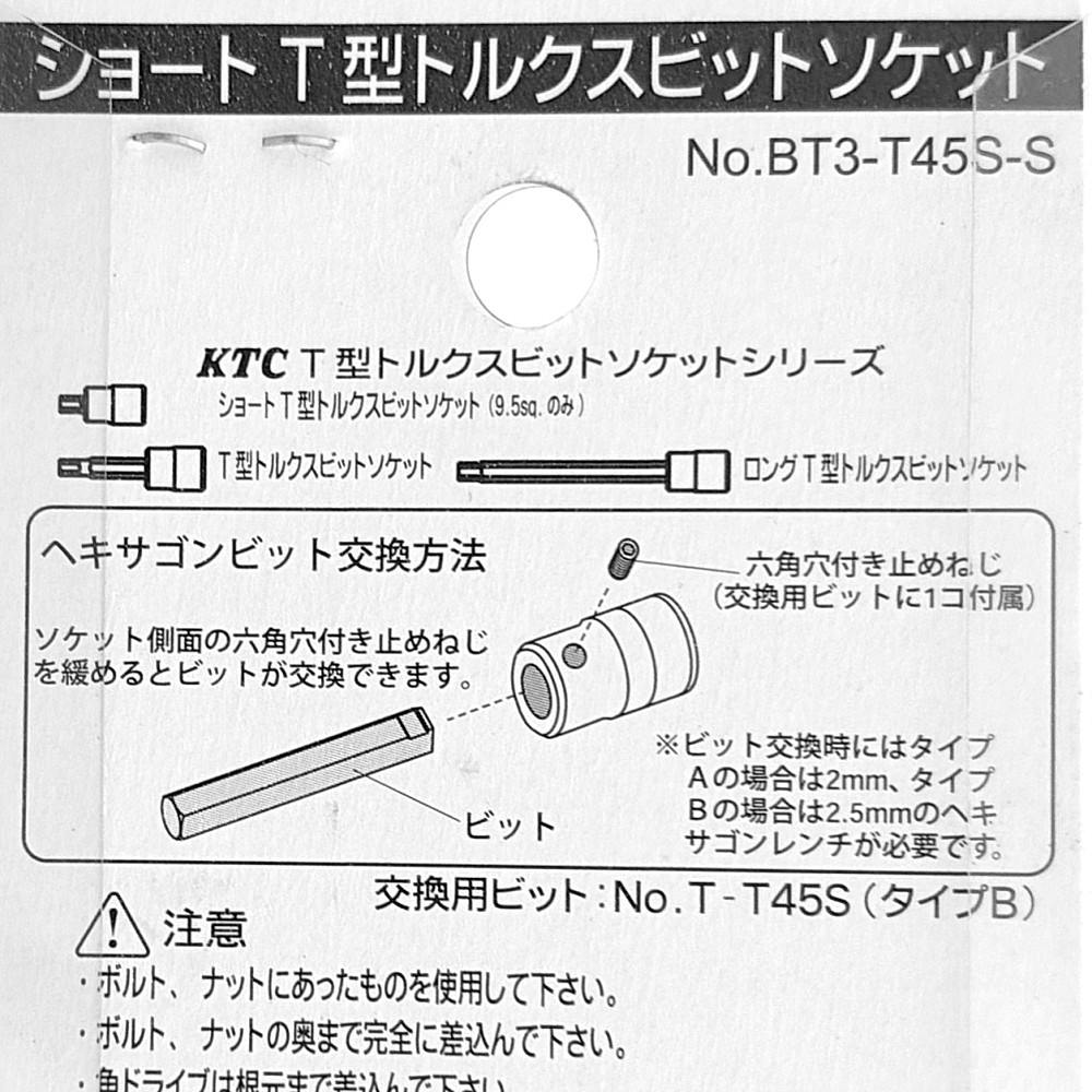 KTC ショートT型トルクスソケット BT3-T45S | 作業工具・作業用品