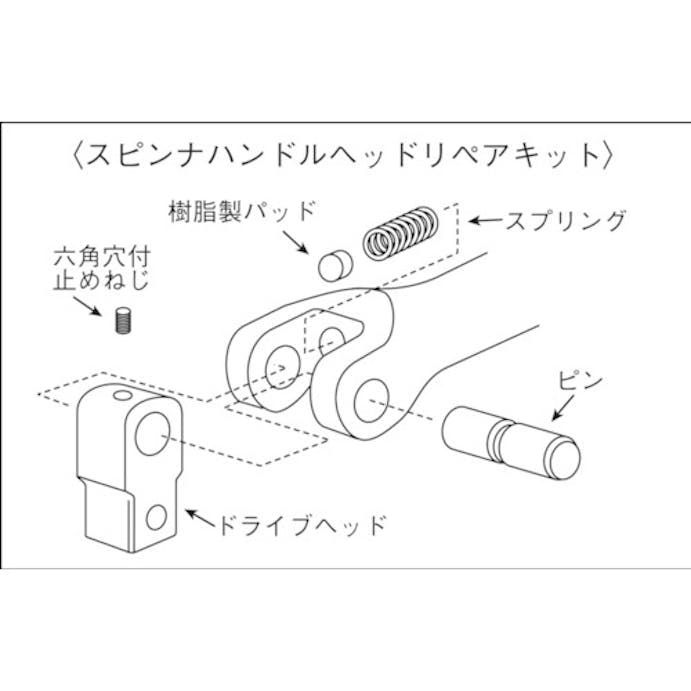 【CAINZ-DASH】京都機械工具 ６．３ｓｑ．スピンナハンドル用ヘッドリペアキット　適合機種ＢＳ２Ｅ、ＢＳ２Ｌ BS2E-K【別送品】