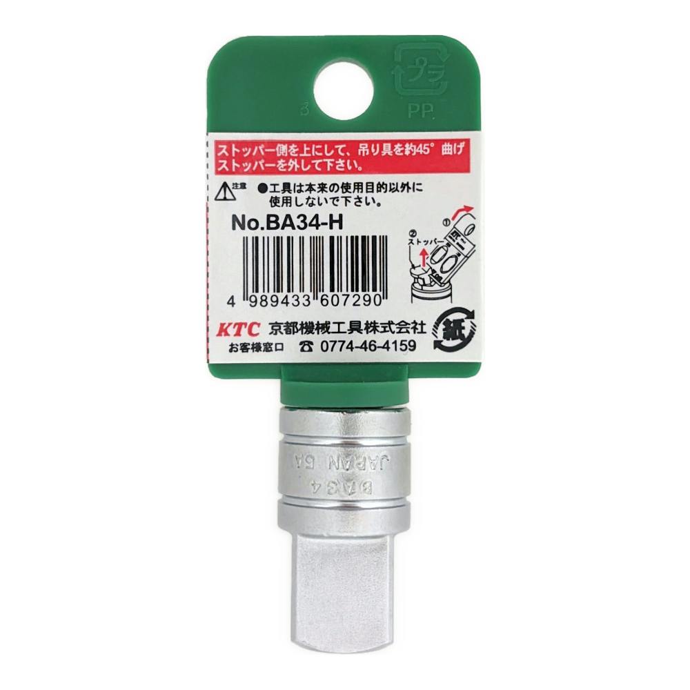KTC 9.5sq.ソケットアダプタ BA34 | 作業工具・作業用品・作業収納