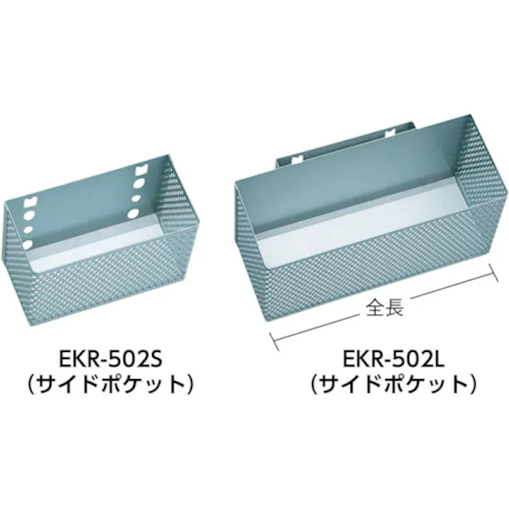 【CAINZ-DASH】京都機械工具 EKR-103専用サイドポケットL W250×D100×H121 EKR-502L【別送品】