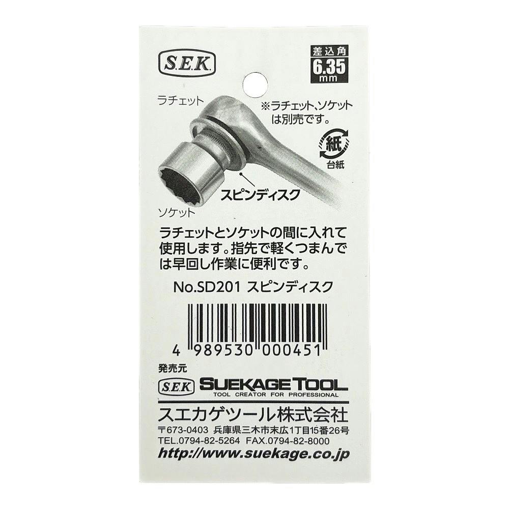 スエカゲツール スピンディスク 1/4 6.35mm SD-201 | 作業工具・作業