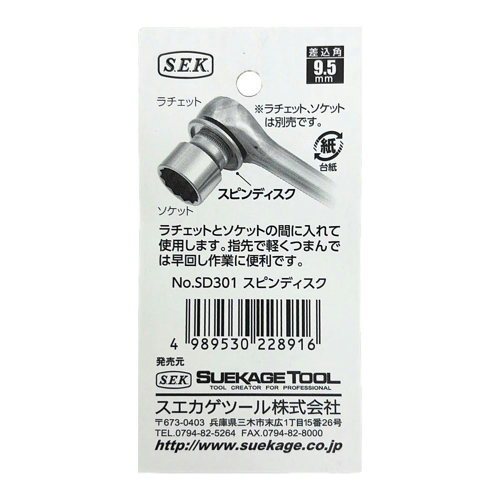 スエカゲツール スピンディスク 3/8 9.5mm SD-301 | 作業工具・作業