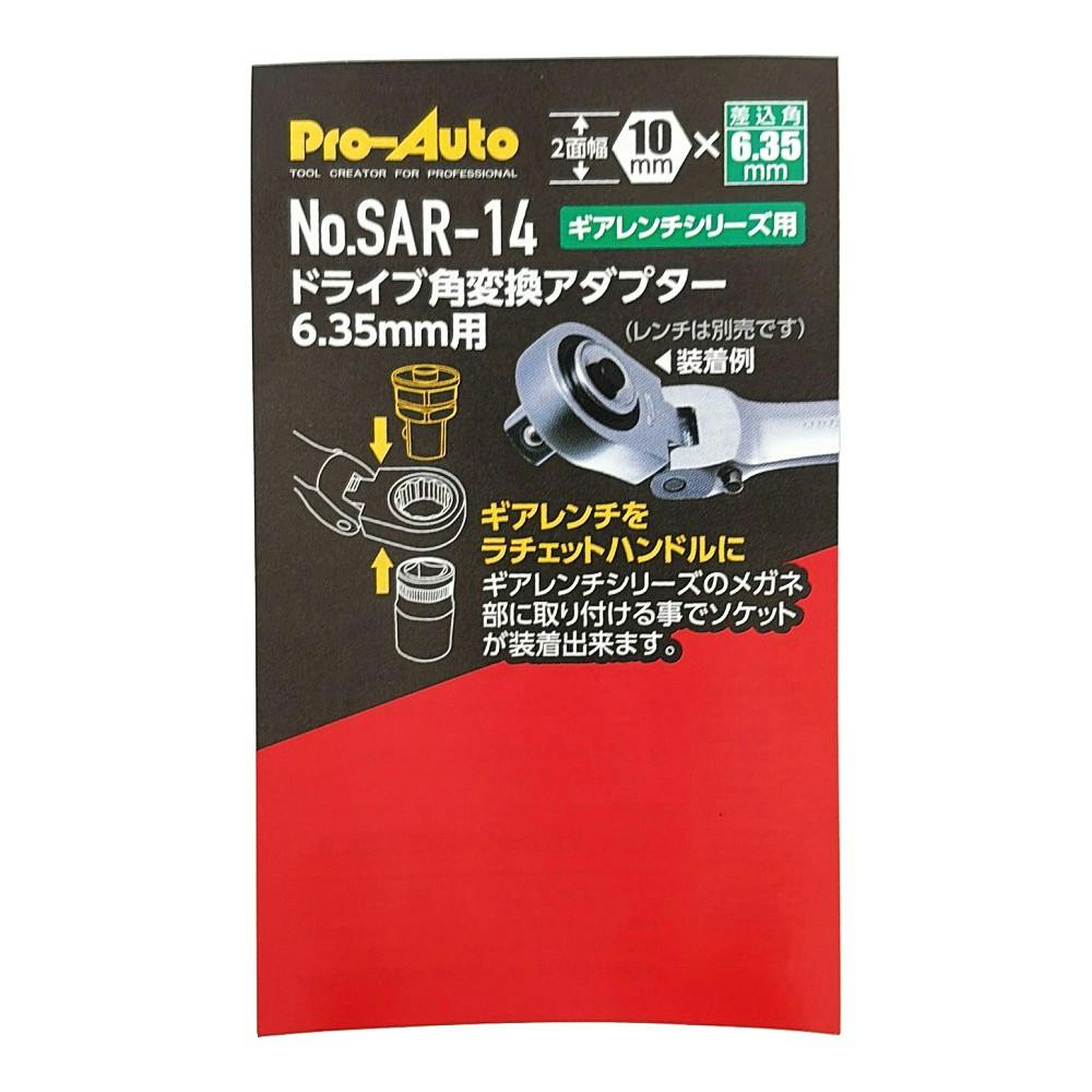 スエカゲツール Pro-Auto ドライブ角変換アダプター 6.35mm用 SAR-14