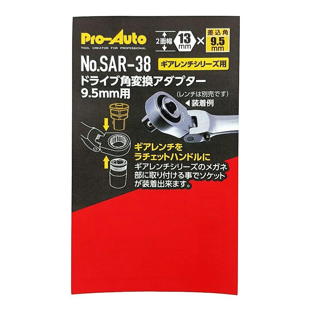 スエカゲツール Pro-Auto ドライブ角変換アダプター 9.5mm用 SAR-38