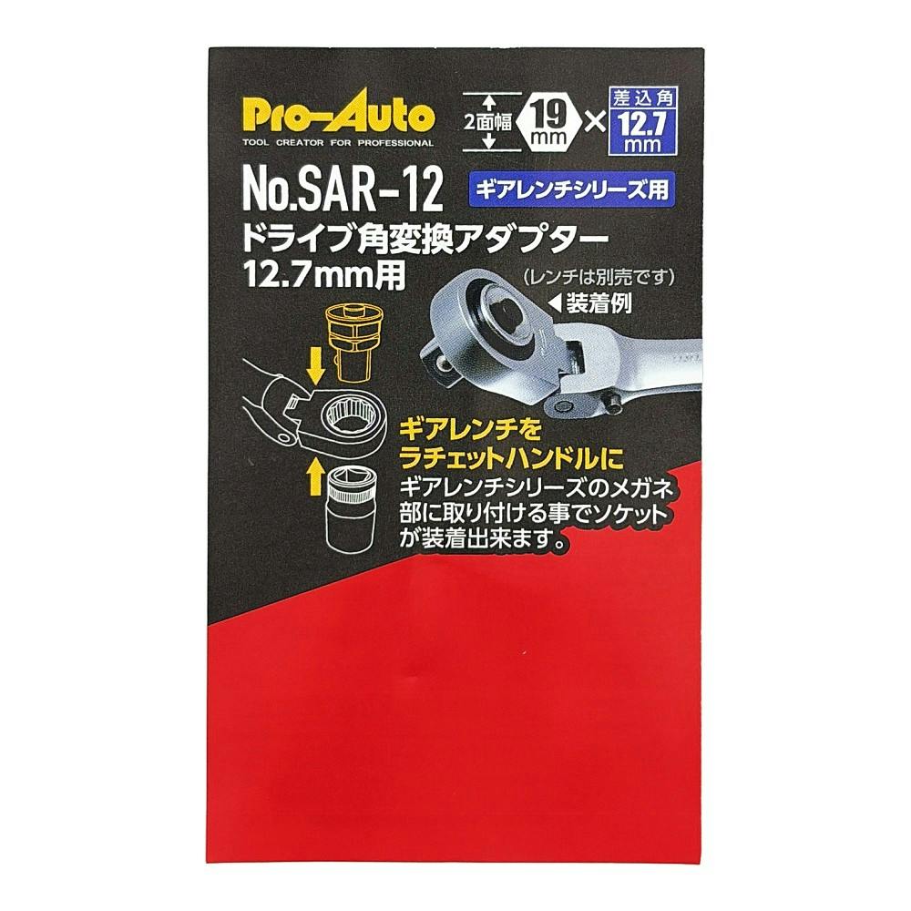 スエカゲツール Pro-Auto ドライブ角変換アダプター 12.7mm用 SAR-12