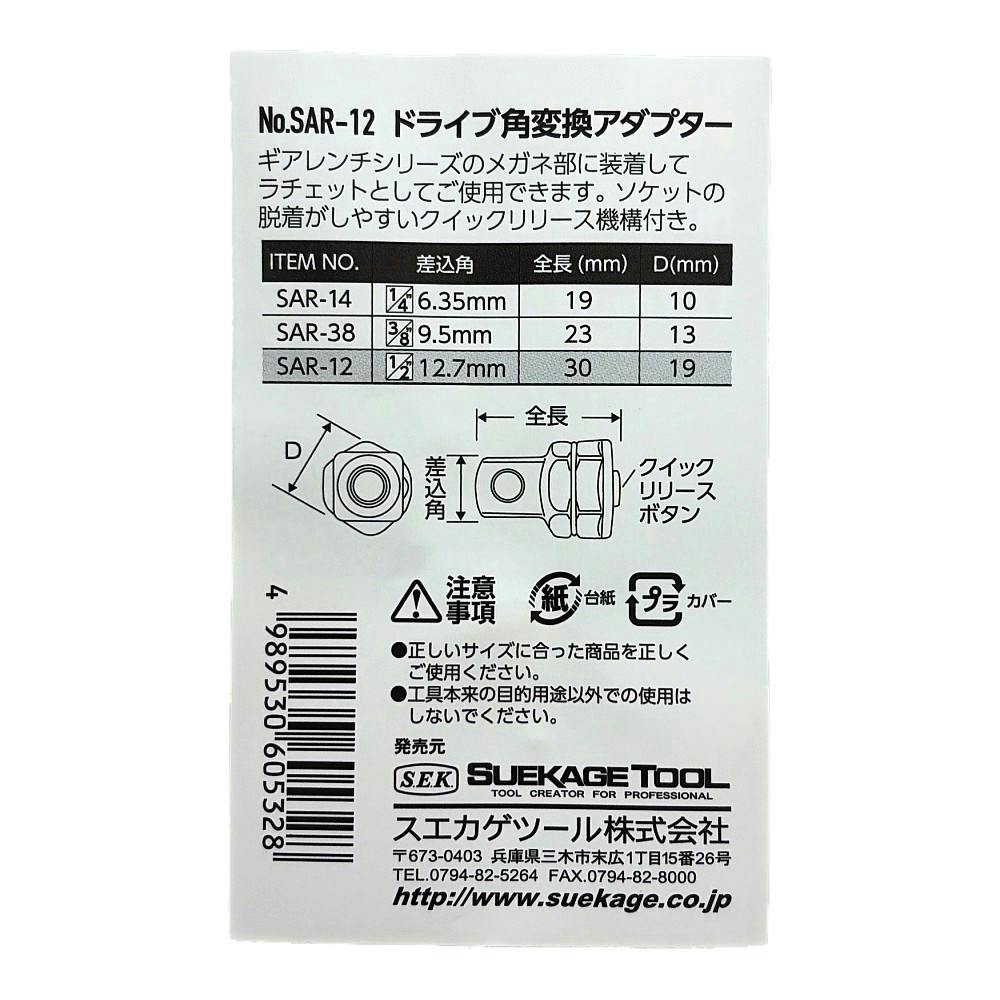 スエカゲツール Pro-Auto ドライブ角変換アダプター 12.7mm用 SAR-12
