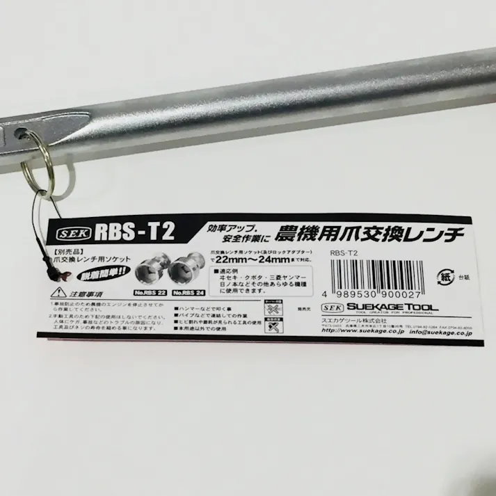 スエカゲツール 農機用爪交換レンチ タイプ2型 17×19 RBS-T2