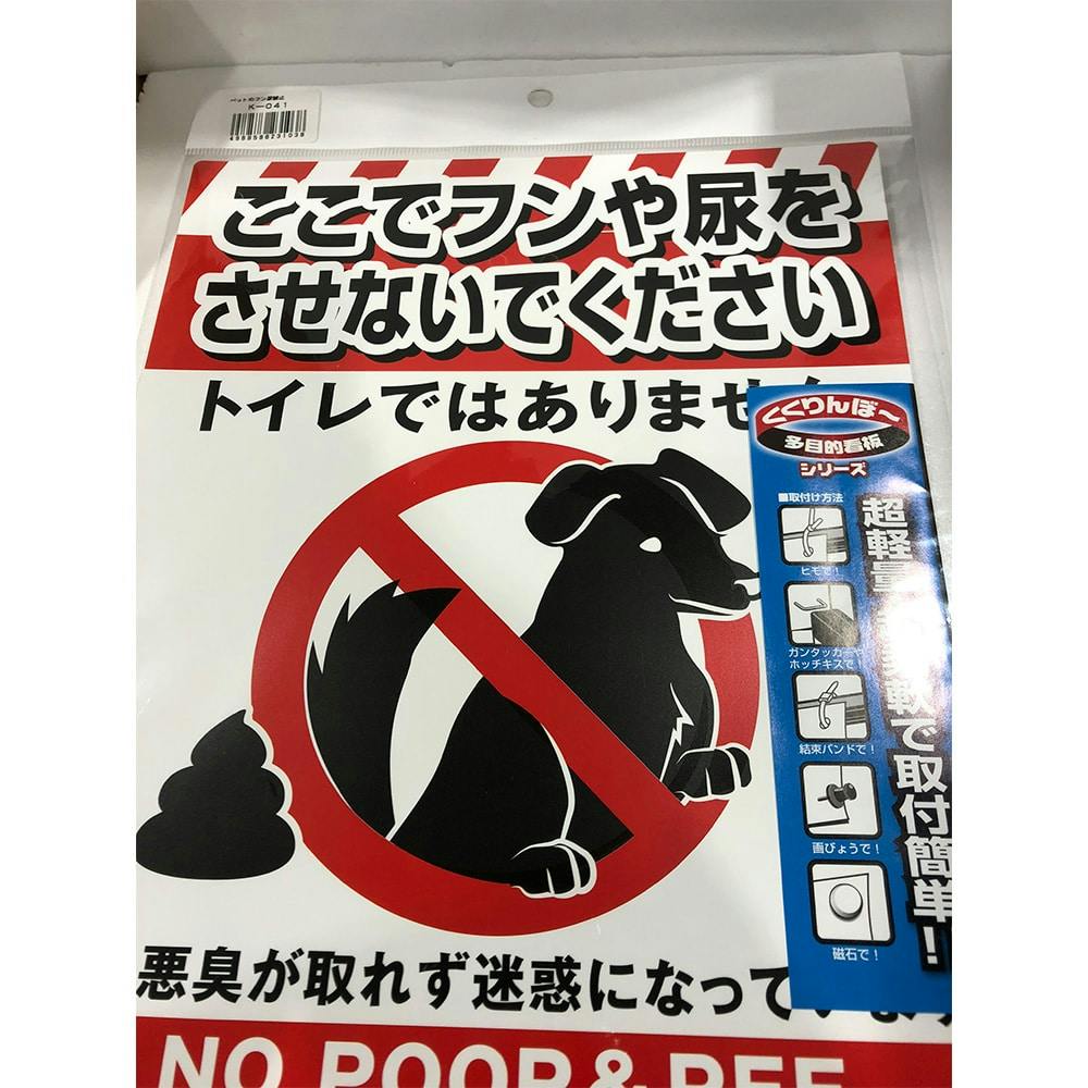注意看板 「ペットの糞尿禁止」 | リフォーム用品 | ホームセンター