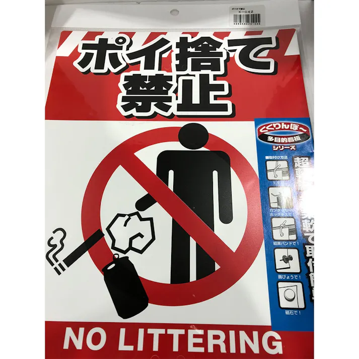 注意看板 ポイ捨て禁止