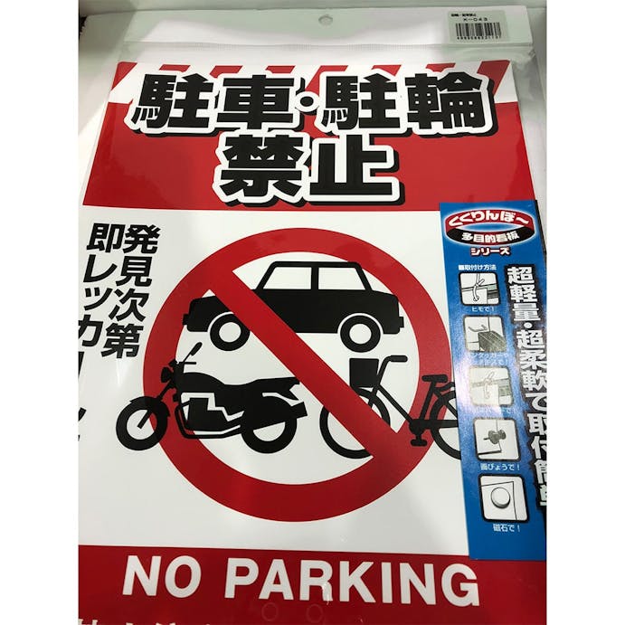 注意看板 「駐輪禁止」