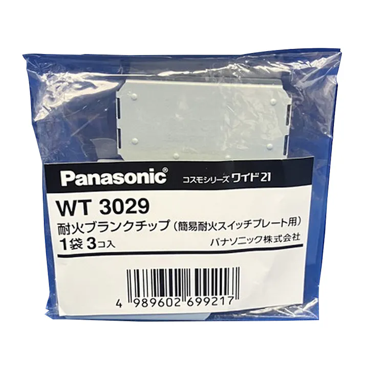 パナソニック コスモシリーズワイド21 耐火ブランクチップ 簡易耐火スイッチプレート用 WT3029