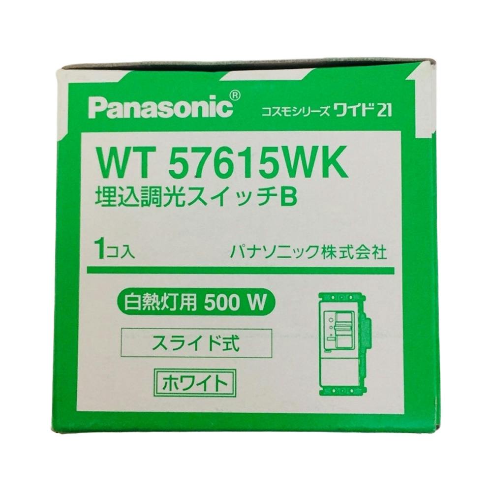 新品未使用　パナソニック　埋込調光スイッチB WT57615WK　2個セット パナソニック コスモシリーズワイド21 埋込調光スイッチB 白熱灯用500W