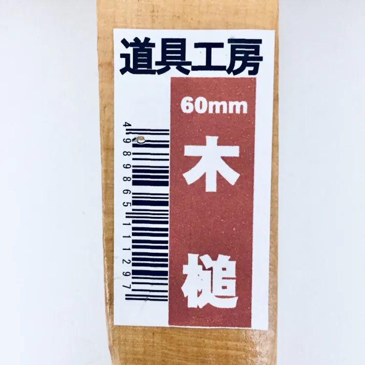 木槌 60mm