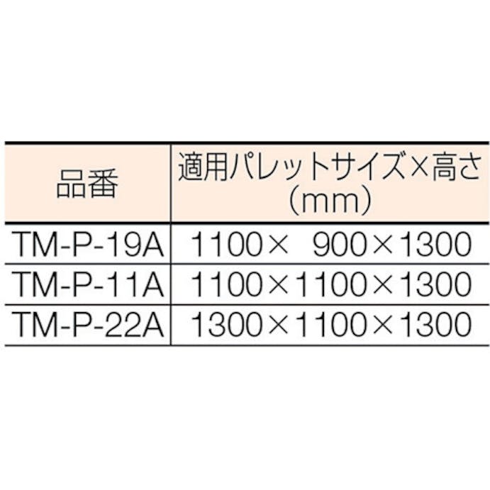 【CAINZ-DASH】トラスコ中山 透明パレットカバー　１１００Ｘ１１００Ｘ１３００用　厚み０．０３ TM-P-11A【別送品】