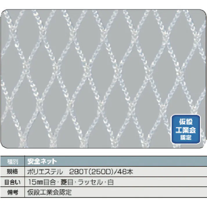 【CAINZ-DASH】トラスコ中山 安全ネット白1.8Φ 幅5m×10m 目合15 菱目ラッセル 仮認 TSN-50100-W【別送品】