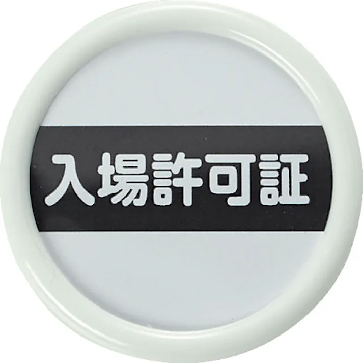 【CAINZ-DASH】トラスコ中山 役職表示名札 「入場許可証」 45φ 安全ピンクリップ両用 TPNP-451【別送品】