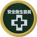 【CAINZ-DASH】トラスコ中山 役職表示名札　「安全衛生委員」　４５φ　安全ピンクリップ両用 TPNP-453【別送品】