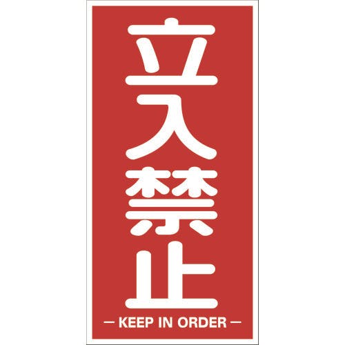 【CAINZ-DASH】トラスコ中山 構内標識マグネットシート　６００ｍｍＸ３００ｍｍ　立入禁止　縦型 TKHM-TKT【別送品】