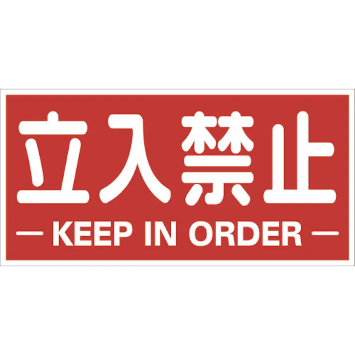 【CAINZ-DASH】トラスコ中山 構内標識マグネットシート 300mmX600mm 立入禁止 横型 TKHM-TKY【別送品】