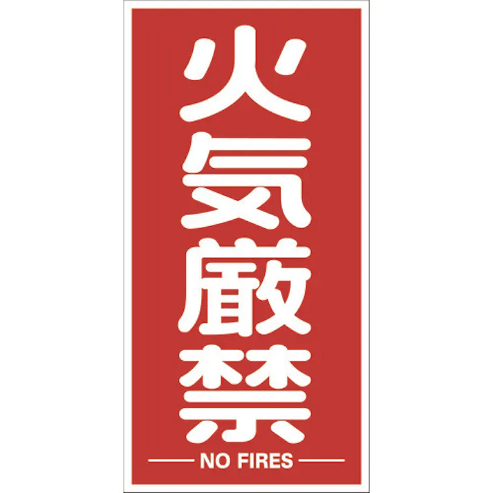 【CAINZ-DASH】トラスコ中山 構内標識マグネットシート 600mmX300mm 火気厳禁 縦型 TKHM-KGT【別送品】
