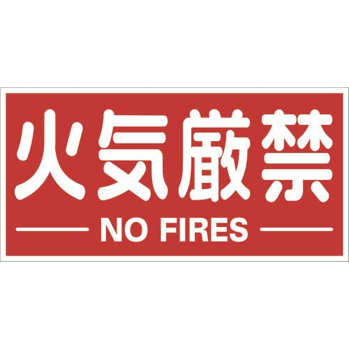 【CAINZ-DASH】トラスコ中山 構内標識マグネットシート　３００ｍｍＸ６００ｍｍ　火気厳禁　横型 TKHM-KGY【別送品】