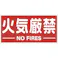 【CAINZ-DASH】トラスコ中山 構内標識マグネットシート 300mmX600mm 火気厳禁 横型 TKHM-KGY【別送品】