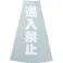 【CAINZ-DASH】トラスコ中山 コーン透明表示カバー 進入禁止 縦501mmX横36mm TCC-19【別送品】