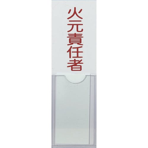 トラスコ中山 消防標識 火元責任者 100mmX30mm 塩ビ 裏面テープ付 TSHH-30100 消防標識 トラスコ中山 消防標識 火元責任者 100mmX30mm 塩ビ 裏面テープ付 TSHH-30100 消防標識