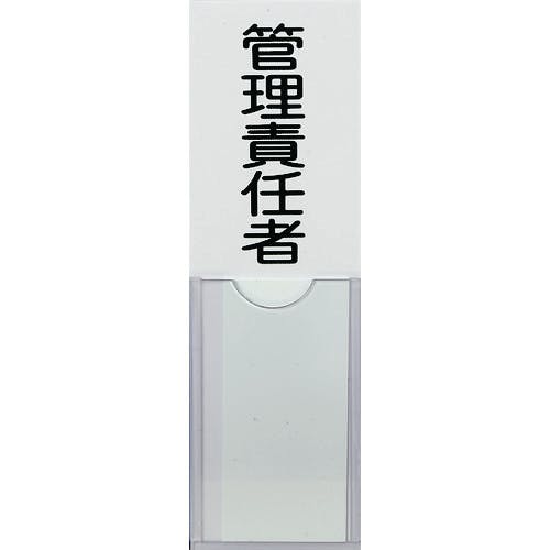 【CAINZ-DASH】トラスコ中山 消防標識　管理責任者　１００ｍｍＸ３０ｍｍ　塩ビ　裏面テープ付 TSHK-30100【別送品】