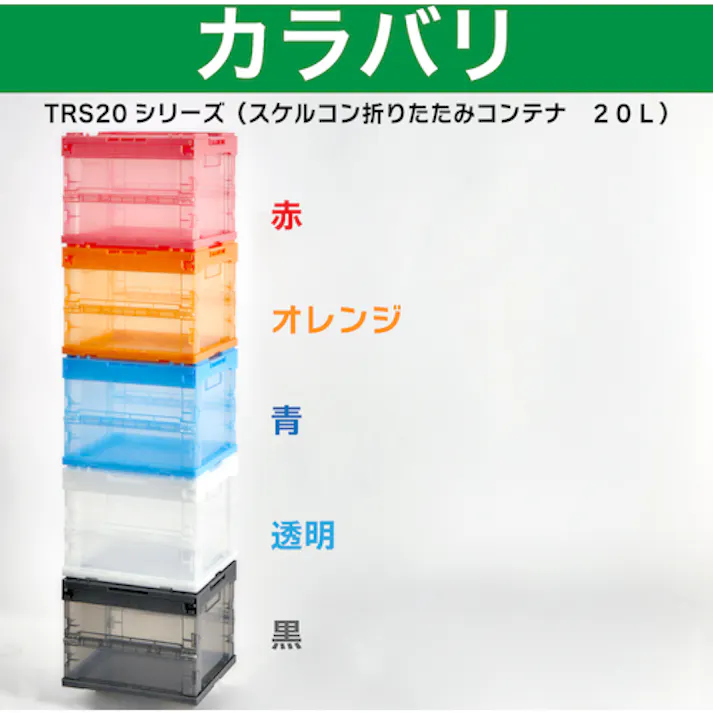 【CAINZ-DASH】トラスコ中山 オリコン α折りたたみコンテナ スケルコン 20L(蓋付) 透明レッド TR-SC20【別送品】