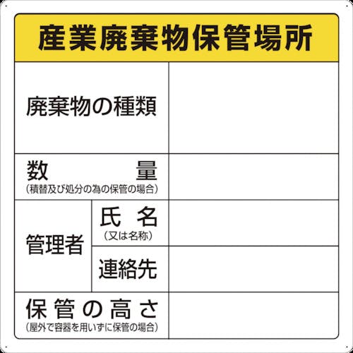 【CAINZ-DASH】トラスコ中山 廃棄物標識 産業廃棄物保管場所 T