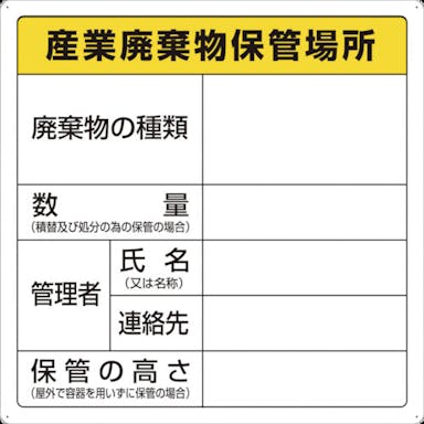 【CAINZ-DASH】トラスコ中山 廃棄物標識　産業廃棄物保管場所 T-82291【別送品】