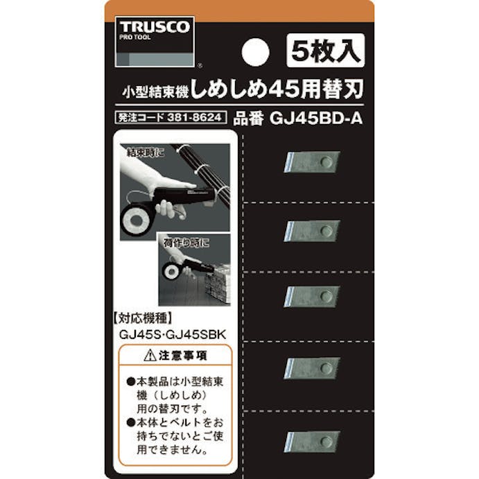 【CAINZ-DASH】トラスコ中山 小型結束機しめしめ４５用替刃　５枚入 GJ45BD-A【別送品】