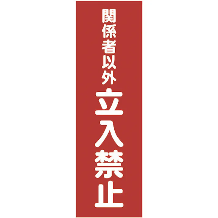 【CAINZ-DASH】トラスコ中山 マグネット標識 360mmX120mm 関係者以外立入禁止 縦 TMSKTT-3612【別送品】
