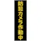 【CAINZ-DASH】トラスコ中山 マグネット標識 360mmX120mm 防犯カメラ作動中 縦 TMSBST-3612【別送品】
