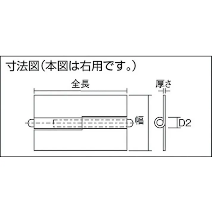 【CAINZ-DASH】トラスコ中山 スチール製抜き差し蝶番 穴ナシ 右用 (1組(袋)=2個入) 225W-5030R【別送品】