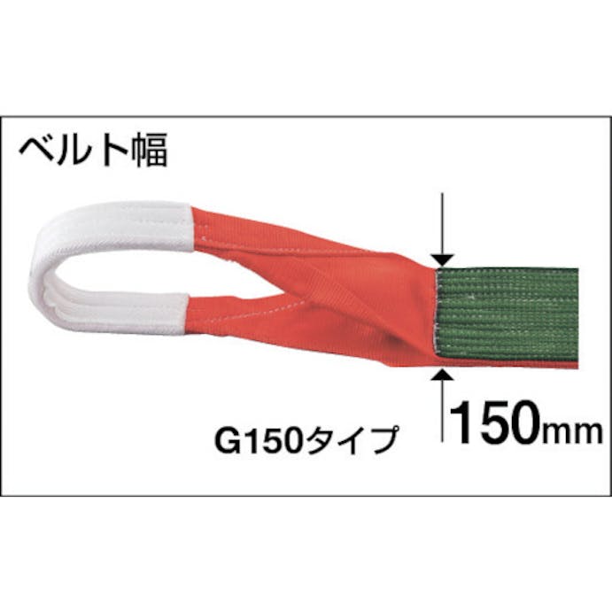 【CAINZ-DASH】トラスコ中山 ベルトスリング　ＪＩＳ３等級　両端アイ形　１５０ｍｍＸ７．０ｍ G150-70【別送品】