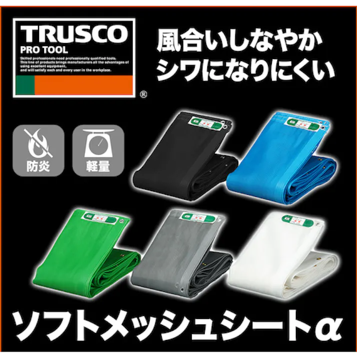 【CAINZ-DASH】トラスコ中山 ソフトメッシュシートα 幅1.8mX長さ3.6m GM-1836A【別送品】